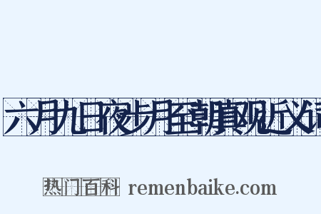 六月九日夜步月至朝真观近义词是什么意思的图片